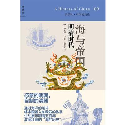 【正版包邮】 海与帝国：明清时代 （日）上田 信　著,高莹莹　译 广西师范大学出版社