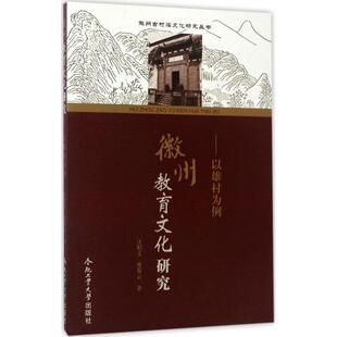 徽州教育文化研究 以雄村为例 汪昭义 合肥工业大学出版 包邮 曹黎云 社 正版