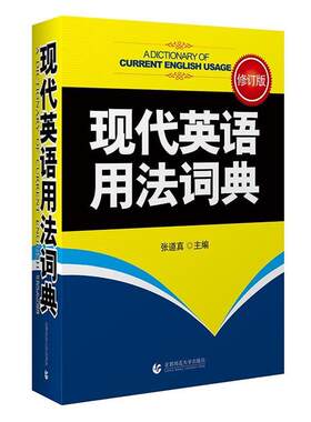 【正版包邮】 现代英语用法词典-张道真语法书 网全国 张道真 主编 首都师范大学出版社