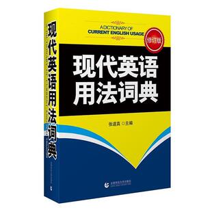 【正版包邮】 现代英语用法词典-张道真语法书 网全国 张道真 主编 首都师范大学出版社