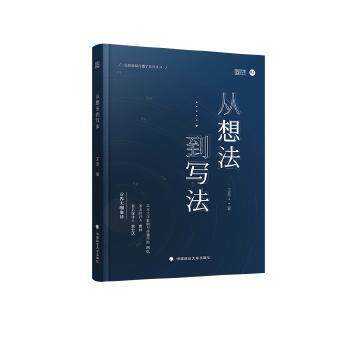【正版包邮】 从想法到写法——新传考研评论实战技巧 王昱 中国政法大学出版社