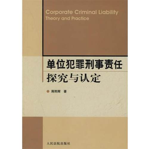 【正版包邮】 单位犯罪刑事责任探究与认定 蒋熙辉 著 人民法院出版社