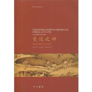 【正版包邮】 变迁之神 韩森 中西书局