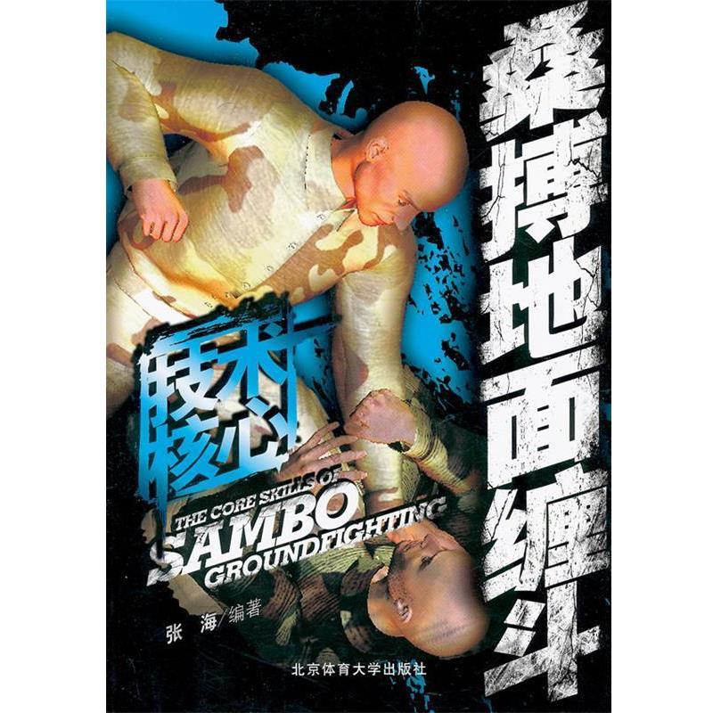 【正版包邮】 桑搏地面缠斗 技术核心 张海著 北京体育大学出版社