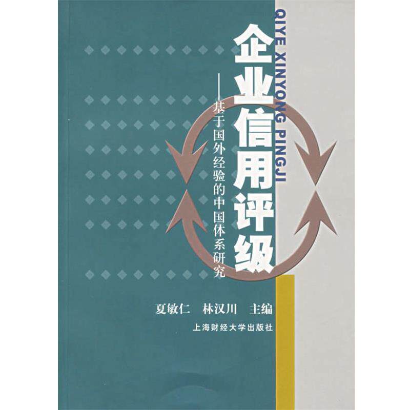 【正版包邮】 企业信用评级:基于国外经验的中国体系研究 夏敏仁,林汉川 主编 上海财经大学出版社