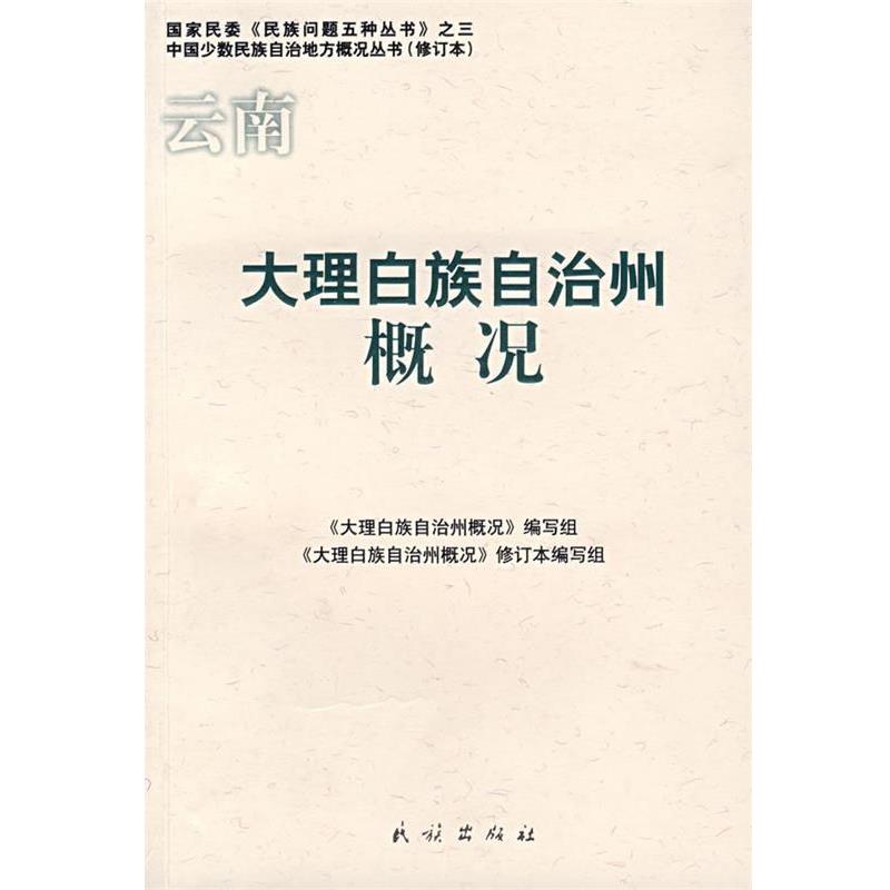 【正版包邮】 云南·大理白族自治州概况 《大理白族自治州概况》编写组　编写 民族出版社