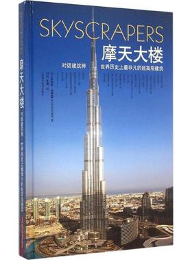 【正版包邮】 摩天大楼 [美]朱迪斯·杜普雷(Judith Dupre) 著 付垚,王禛 上海科学技术出版社