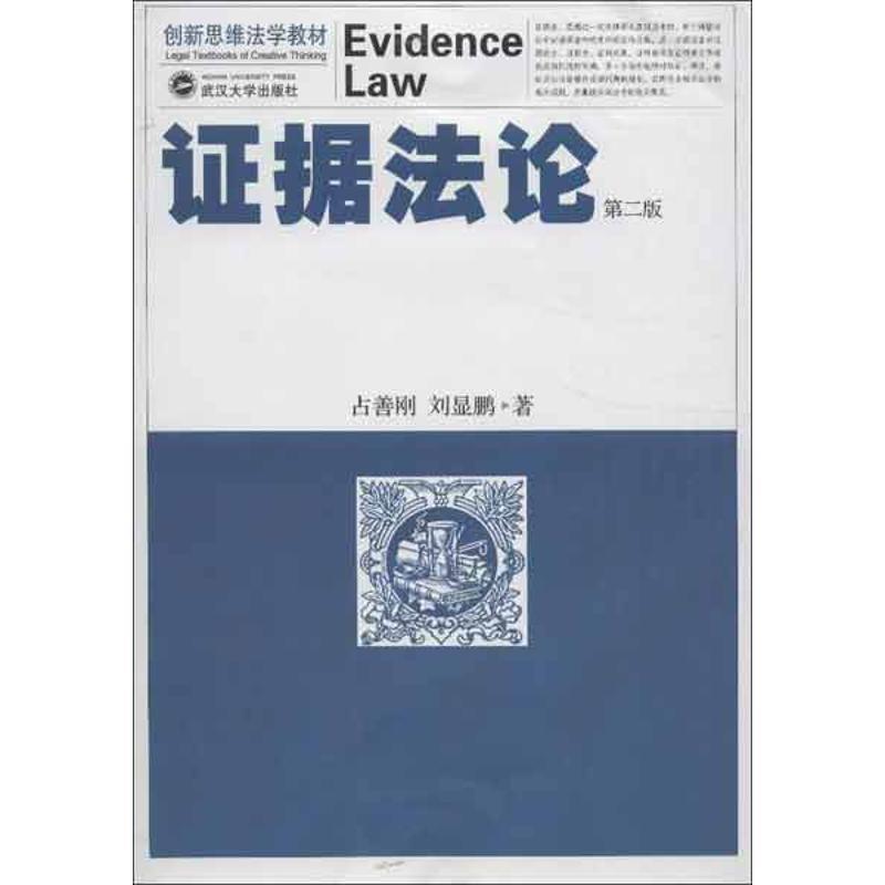 【正版包邮】 证据法论 占善刚,刘显鹏 武汉大学出版社