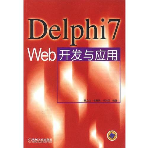 【正版包邮】 Delphi7Web开发与应用 董立达 等编著 机械工业出版社