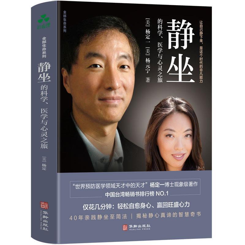 【正版包邮】 静坐的科学、医学与心灵之旅 杨元宁 华龄出版社