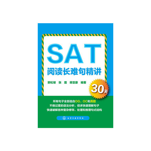 【正版包邮】 SAT阅读长难句精讲30天 郭松坡//张霜//蒋亚豪 化学工业出版社