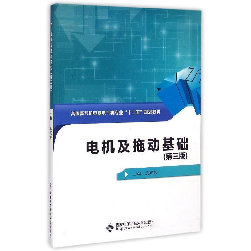 【正版包邮】 电机及拖动基础 孟宪芳 编 西安电子科技大学出版社