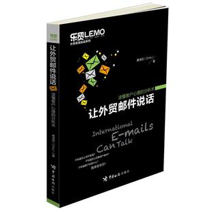 【正版包邮】 让外贸邮件说话:读懂客户心理的分析术 蔡泽民 中国海关出版社
