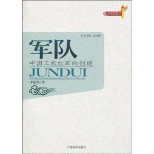 【正版包邮】 军队:中国工农红军的创建 李建国,金民卿 著 江西高校出版社