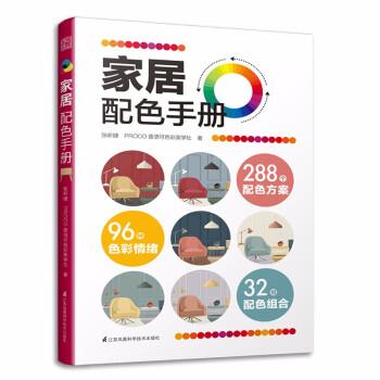 【正版包邮】 家居配色手册 张昕婕,PROCO普洛可色彩美学社 江苏凤凰科学技术出版社
