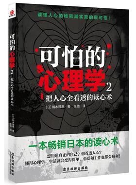 【正版包邮】 可怕的心理学2:把人心全看透的读心术 (日)植木理惠 广东旅游出版社