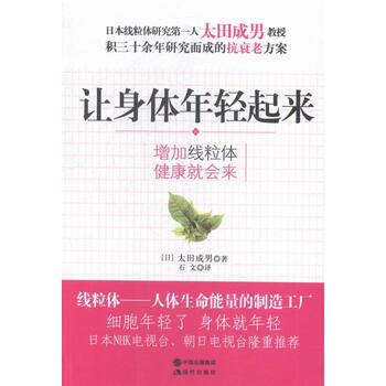 【正版包邮】 让身体年轻起来 增加线粒体健康就会来 [日] 太田成男 著,石文 译 现代出版社