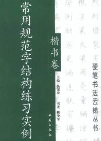 【正版包邮】常用规范字结构练习实例:楷书卷熊少军书西苑出版社