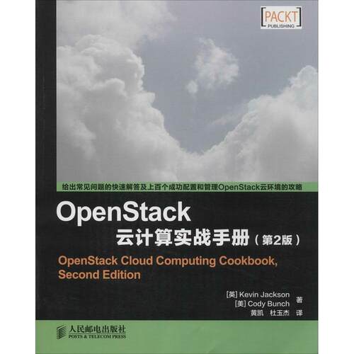 【正版包邮】 OpenStack云计算实战手册 Kevin Jackson 著 黄凯 等 译 人民邮电出版社