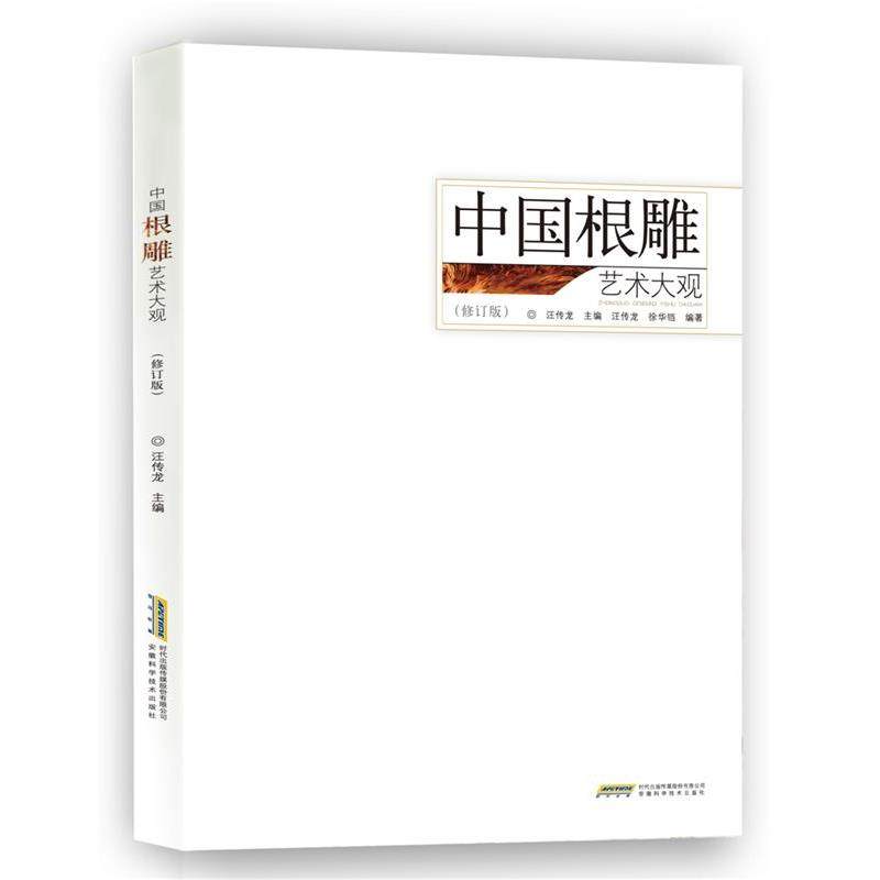 【正版包邮】 中国根雕艺术大观 汪传龙　主编,汪传龙,徐华铛　编著 安徽科学技术出版社