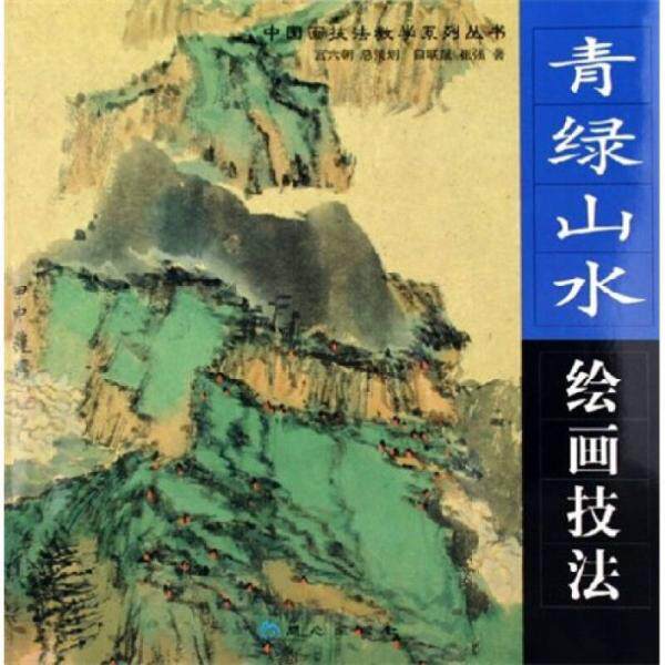 【正版包邮】青绿山水绘画技法 白联晟,崔强 著 同心出版社属于什么档次？
