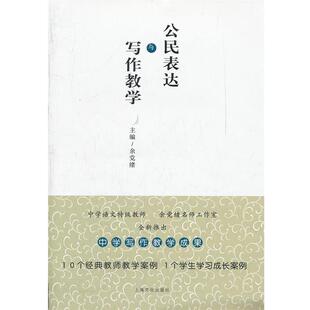 【正版包邮】 公民表达与写作数学 余党绪 主编 上海文化出版社