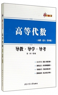 徐仲 西北工大 高教北大第4版 包邮 新三导丛书 高等代数导教导学导考 正版