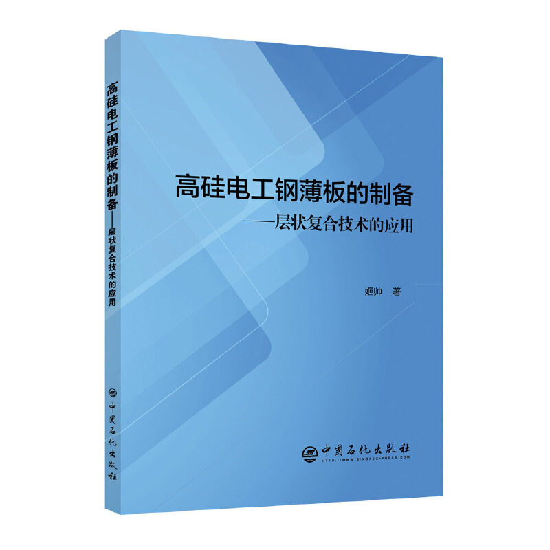 【正版包邮】 高硅电工钢薄板的制备 层状复合技术的应用 姬帅 中国石化出版社有限公司怎么样,好用不?