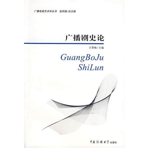 【正版包邮】 广播剧史论 王雪梅 主编 中国传媒大学出版社