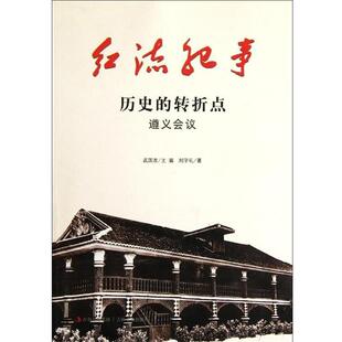 【正版包邮】 红流纪事·历史的转折点:遵义会议 刘学礼 著,武国友 编 吉林出版集团，吉林文史出版社