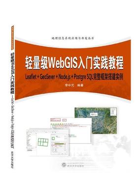 【正版包邮】 轻量级WebGIS入门实践教程:Leaflet+GeoServer+Node.js+Postqr 李中元 著 武汉大学出版社