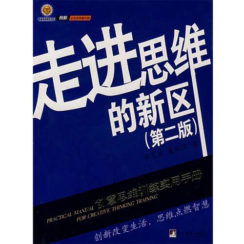 【正版包邮】 走进思维的新区 梁良良,黄牧怡　著 中央编译出版社