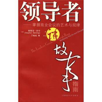 【正版包邮】 讲故事指南:掌握商业会议的艺术与规律 [美]斯蒂芬·丹宁（StephenDenning）,丁栋虹等校 上海财经大学出版社