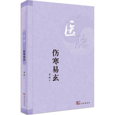 【正版包邮】 伤寒易玄 紫极 著 武汉出版社