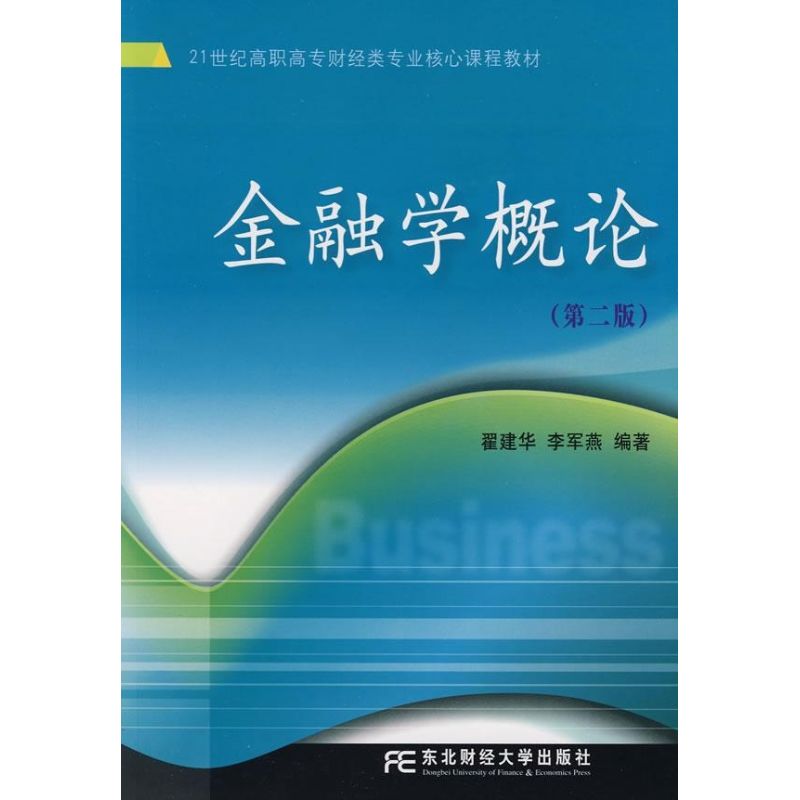 【正版包邮】 金融学概论(第2版)(高职高专核心课) 翟建华,李军燕 编著 著作 东北财经大学出版社