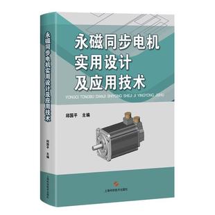 【正版包邮】 永磁同步电机实用设计及应用技术 邱国平 编 上海科学技术出版社