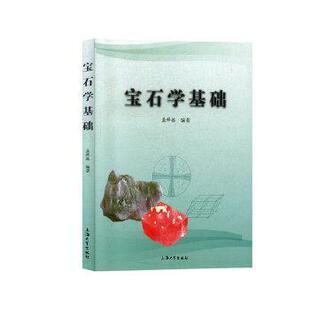 【正版包邮】 宝石学基础  上海大学出版社