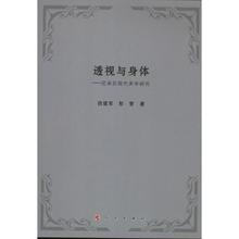 【正版包邮】 透视与身体:尼采后现代美学研究 段建军 彭智 人民出版社