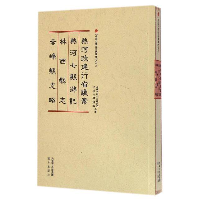 【正版包邮】 热河改建行省议案热河七县游记林西县志赤峰县志略/内蒙古历史文献丛书 赤峰市地方志办公室//内蒙古图书馆