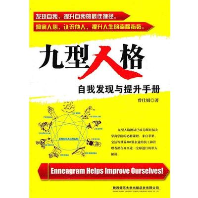 【正版包邮】 九型人格:自我发现与提升手册 曾仕娟 陕西师范大学出版社