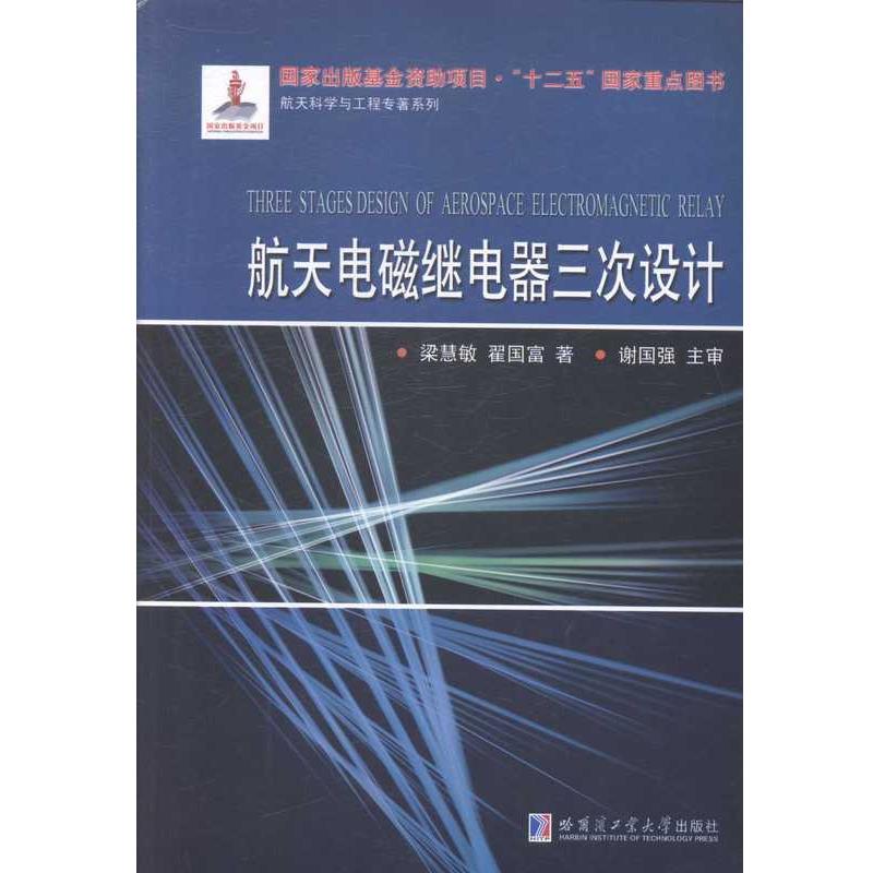 【正版包邮】 航天电磁继电器三次设计 梁慧敏,翟国富 著 哈尔滨工业大学出版社