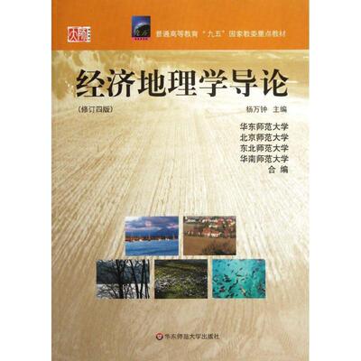 【正版包邮】 经济地理学导论 杨万钟 编 华东师范大学出版社