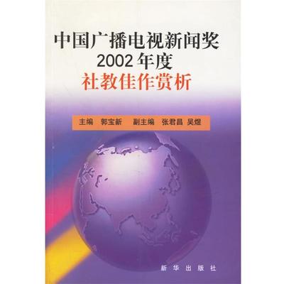 【正版包邮】 中国广播电视新闻奖２００２年度社教佳作赏析 郭宝新 主编 新华出版社