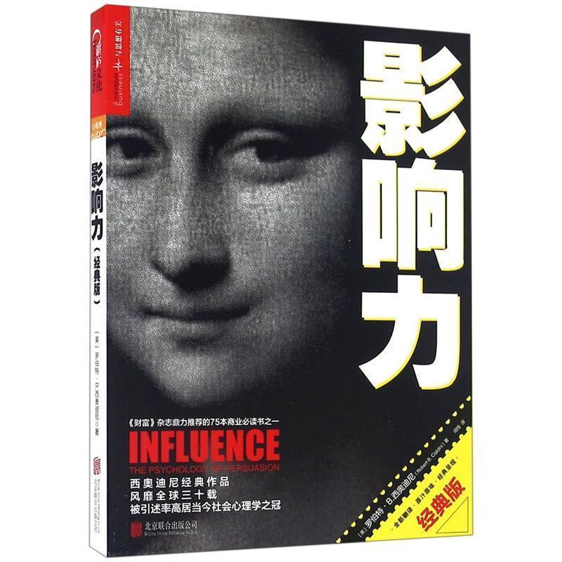 【正版包邮】 影响力 (美)罗伯特·B.西奥迪尼(Robert B.Cialdini) 北京联合出版公司