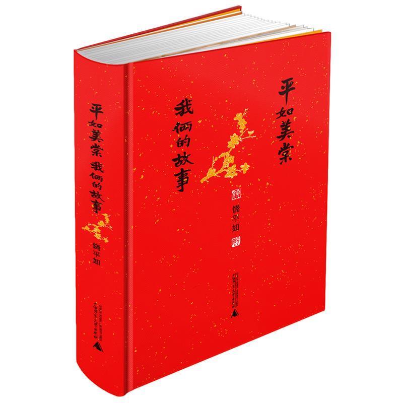 【正版包邮】 平如美棠:我俩的故事 精装增订版 饶平如　著 广西师范大学出版社