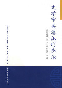 【正版包邮】文学审美意识形态论北京师范大学文艺学研究中心中国社会科学出版社