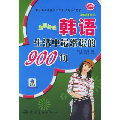 【正版包邮】 边听边说韩语生活中最常说的900句(1CD) 崔玉山 中国宇航出版社