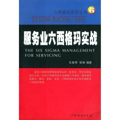 【正版包邮】 服务业六西格玛实战--六西格玛黑带丛书6 文放怀，张弛 编著 广东经济出版社