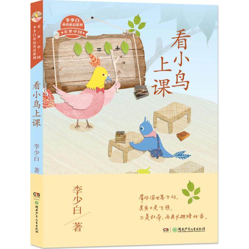 【正版包邮】 童梦中国·李少白童诗童话系列?看小鸟上课 李少白 湖南少年儿童出版社