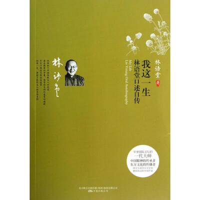 【正版包邮】 我这一生(林语堂口述自传) 林语堂 万卷出版公司